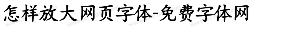 怎样放大网页字体字体转换