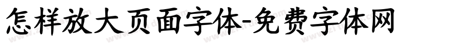 怎样放大页面字体字体转换