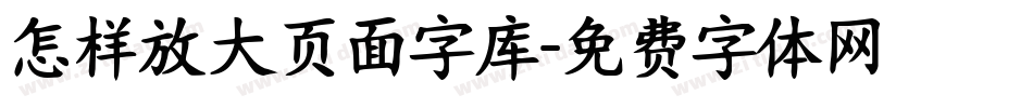 怎样放大页面字库字体转换