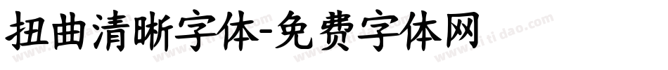 扭曲清晰字体字体转换