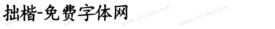 拙楷字体转换