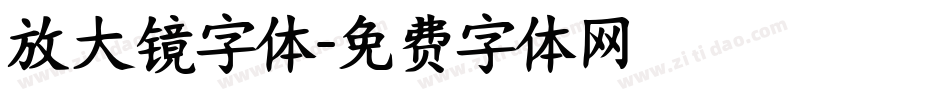 放大镜字体字体转换