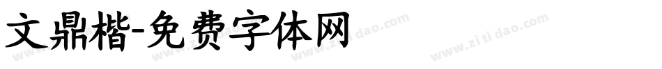 文鼎楷字体转换
