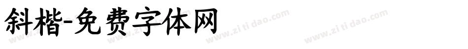 斜楷字体转换