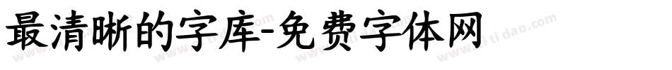 最清晰的字库字体转换