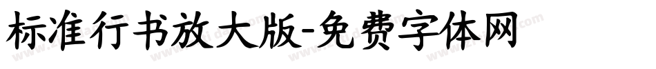 标准行书放大版字体转换