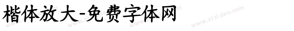 楷体放大字体转换