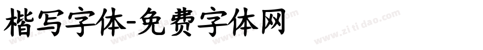楷写字体字体转换