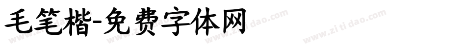 毛笔楷字体转换