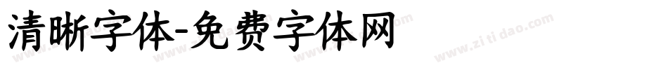 清晰字体字体转换