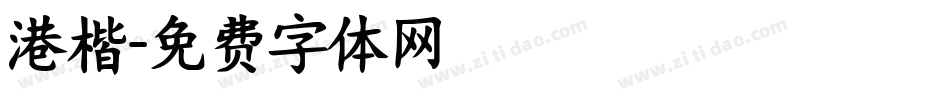 港楷字体转换