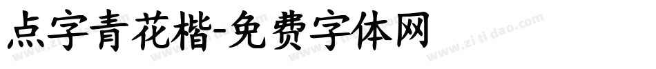 点字青花楷字体转换