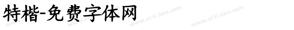 特楷字体转换