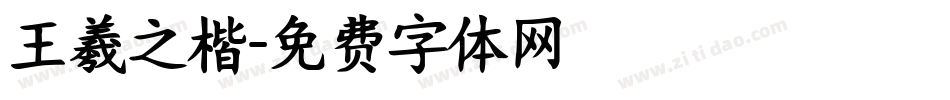王羲之楷字体转换