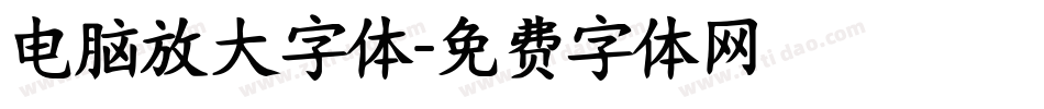电脑放大字体字体转换