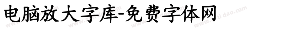 电脑放大字库字体转换