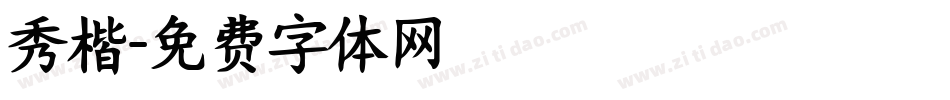 秀楷字体转换