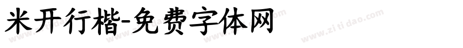 米开行楷字体转换
