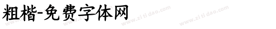粗楷字体转换