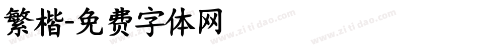 繁楷字体转换