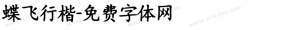 蝶飞行楷字体转换