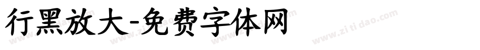 行黑放大字体转换