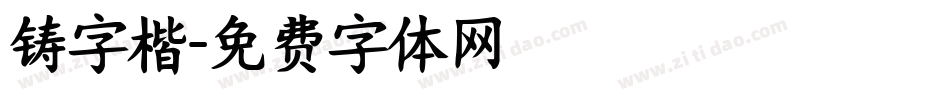铸字楷字体转换