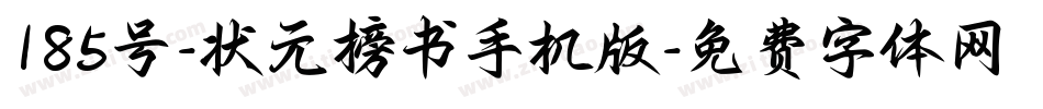 185号-状元榜书手机版字体转换