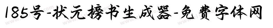 185号-状元榜书生成器字体转换