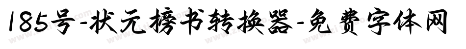 185号-状元榜书转换器字体转换