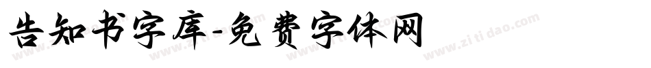 告知书字库字体转换