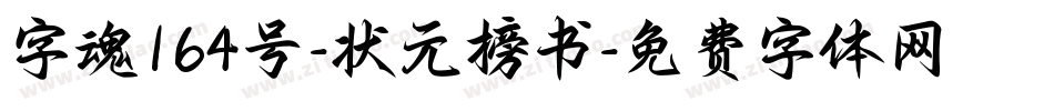 字魂164号-状元榜书字体转换