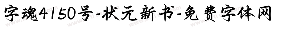 字魂4150号-状元新书字体转换