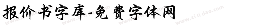 报价书字库字体转换