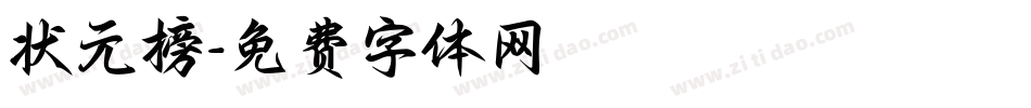 状元榜字体转换