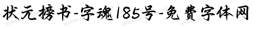 状元榜书-字魂185号字体转换