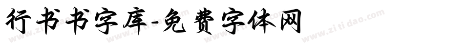 行书书字库字体转换