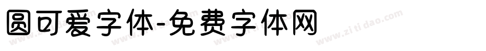 圆可爱字体字体转换
