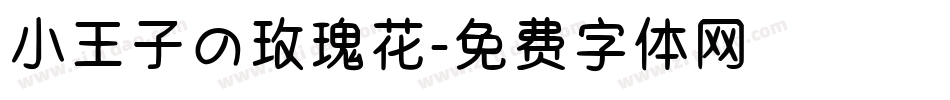 小王子の玫瑰花字体转换
