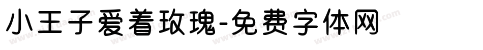 小王子爱着玫瑰字体转换