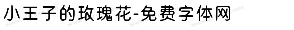 小王子的玫瑰花字体转换