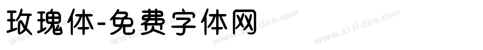 玫瑰体字体转换