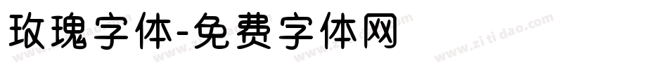 玫瑰字体字体转换