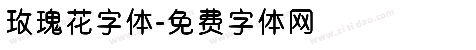 玫瑰花字体字体转换