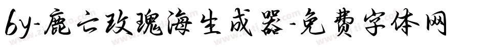 by-鹿亡玫瑰海生成器字体转换