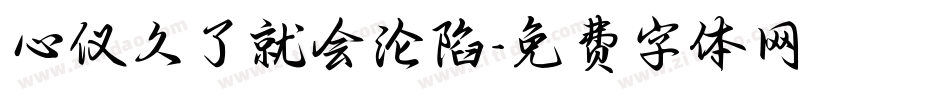 心仪久了就会沦陷字体转换