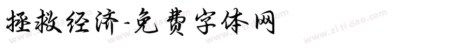 拯救经济字体转换