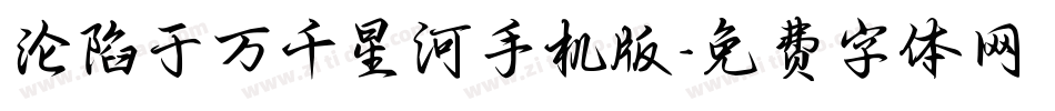 沦陷于万千星河手机版字体转换