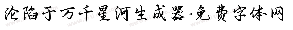 沦陷于万千星河生成器字体转换