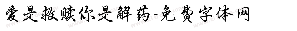 爱是救赎你是解药字体转换